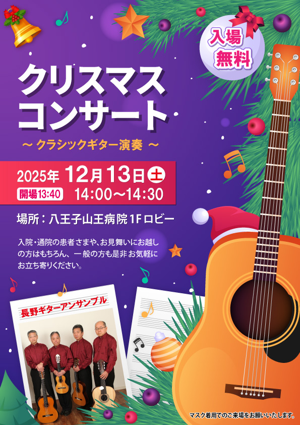 2025 Xmasコンサート | 八王子山王病院
